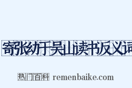 寄张幼于吴山读书反义词是什么意思的图片